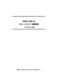 MPLAB-X - マイクロアプリケーションラボラトリー