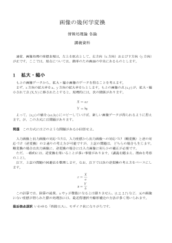 Page 1 画像の幾何学変換 情報処理論各論 講義資料 通常、画像処理の
