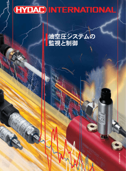 油空圧システムの 監視と制御