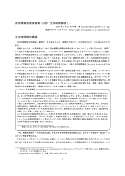 医学情報処理演習第 13回「生存時間解析」 - Minato Nakazawa / 中澤 港