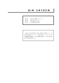 第2章 災害予防計画