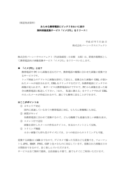 （報道発表資料） あらゆる携帯電話にピッタリきれいに表示 無料画像変換