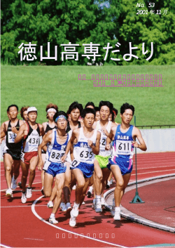 53 号 - 徳山工業高等専門学校