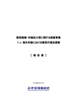 a. 海外市場における販売代理店調査 - 医療機器開発支援ネットワーク