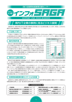 県内IT企業の事例に見るビジネス展開 - 公益財団法人 佐賀県地域産業