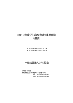 平成22年度事業報告書（摘要）（PDFファイル / 244KB）