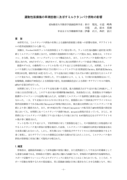 運動性筋損傷の早期回復に及ぼすミルクタンパク摂取の影響 - J-milk