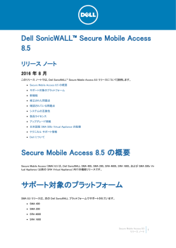 Secure Mobile Access 8.5 の概要