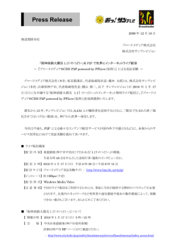 「阪神淡路大震災1.17 のつどい」をP2P で世界にインターネットライブ配信