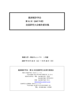 経済統計学会 全国研究大会報告要旨集 - 経済統計学会 Website Home