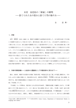 未堂 徐廷柱の「新婦」の解明 &minus;捨てられた女の恨みと捨てた男の悔やみ&minus;