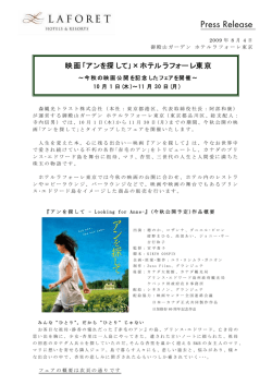 映画｢アンを探して｣&times;ホテルラフォーレ東京