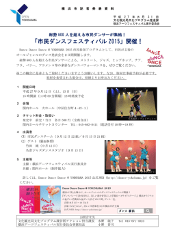 「市民ダンスフェスティバル 2015」開催！