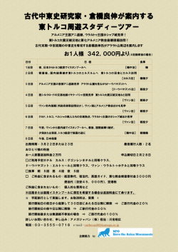 東トルコ周遊スタディーツアー 8日間（PDF文書）