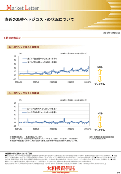 直近の為替ヘッジコストの状況について