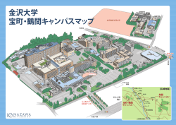 金沢大学 宝町・鶴間キャンパスマップ