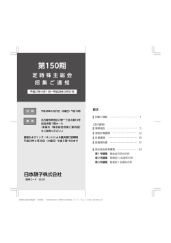 第150期定時株主総会招集ご通知