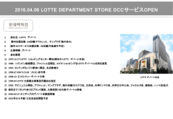 2016.04.06 LOTTE DEPARTMENT STORE DCCサービスOPEN