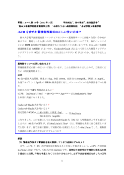 eGFR を含めた腎機能推算式の正しい使い方は？