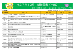 H27年12月 新着図書（一般）