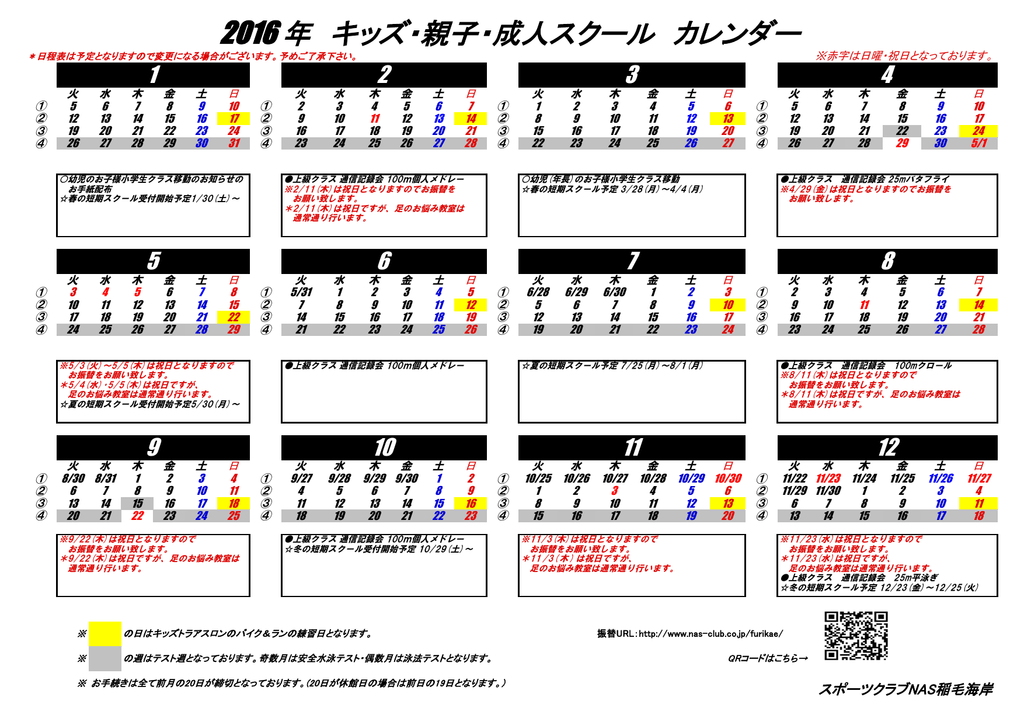 2016 年 キッズ 親子 成人スクール カレンダー
