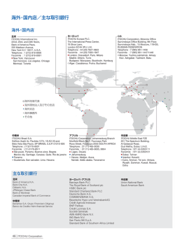 海外・国内店／主な取引銀行（PDF 621KB）