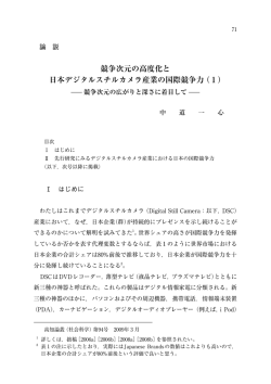 競争次元の高度化と 日本デジタルスチルカメラ産業の国際競争力（1）