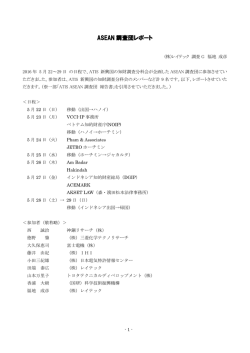ASEAN 調査団レポート