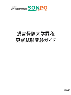 損害保険大学課程 更新試験受験ガイド（PDF：4561KB）