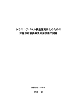 トラスコアパネル構造体実用化のための 非線形有限要素法応用技術の