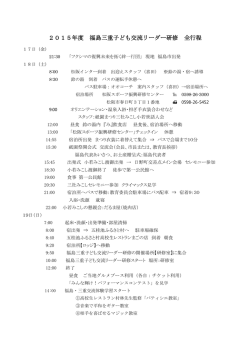 2015年度 福島三重子ども交流リーダー研修 全行程