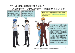 どうしてLINEは無料で使えるの? -あなたのパーソナル/行動データは誰が