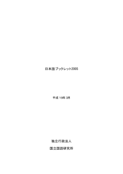 日本語ブックレット 2005 独立行政法人 国立国語研究所