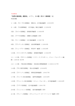 1965 「世界の美術館」講談社、〜71、36巻（内31美術館）(L) ＊巻号順