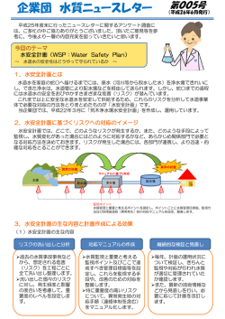水質ニュースレター 第5号 （水安全計画、一般細菌、異物）