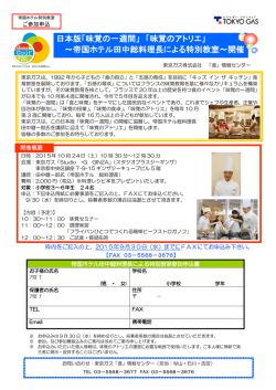 日本版「味覚の一週間」 「味覚のアトリエ」 ～帝国ホテル田中総料理長