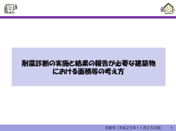 耐震診断の実施と結果の報告が必要な建築物 における面積等の考え方