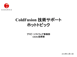 ColdFusion 技術サポート ホットトピック