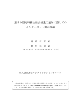 第50期定時株主総会招集ご通知に際しての インターネット開示事項
