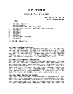 治安・安全情報 - 在リヨン領事事務所