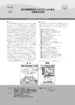 豚の健康監視のためのくしゃみ音の 自動検出技術 P-44