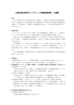 上越市産米粉用米マーケティング調査業務委託 仕様書