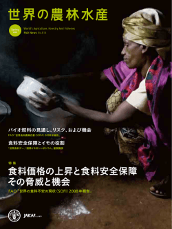 世界の農林水産 2009年春号 （通巻814号） - Food and Agriculture