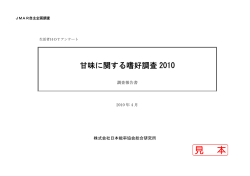 甘味に関する嗜好調査 2010 - JMAR 株式会社日本能率協会総合研究
