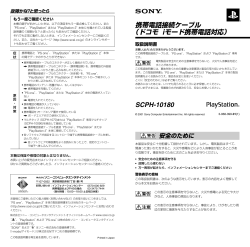 SCPH-10180 携帯電話接続ケーブル （ドコモ iモード携帯