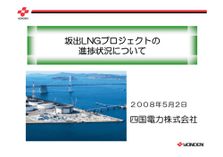 四国電力株式会社 坂出LNGプロジェクトの 進捗状況について