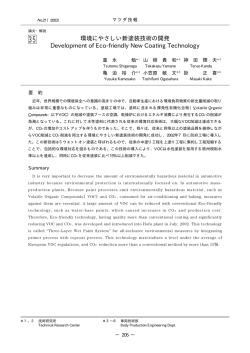 環境にやさしい新塗装技術の開発 P205～210