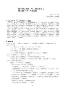 根室市公営企業会計システム更新業務に係る 事業者選定プロポーザル