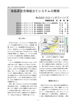 液晶真空充填組立てシステムの開発