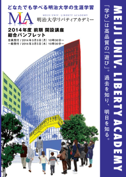 PDF（11.3MB） - 明治大学リバティアカデミー